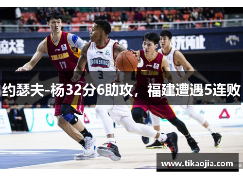 约瑟夫-杨32分6助攻，福建遭遇5连败