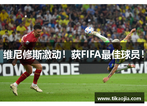 维尼修斯激动！获FIFA最佳球员！