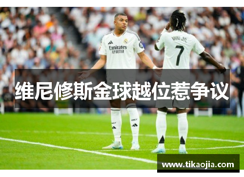 维尼修斯金球越位惹争议