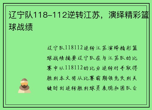 辽宁队118-112逆转江苏，演绎精彩篮球战绩