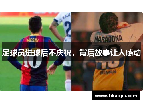 足球员进球后不庆祝，背后故事让人感动